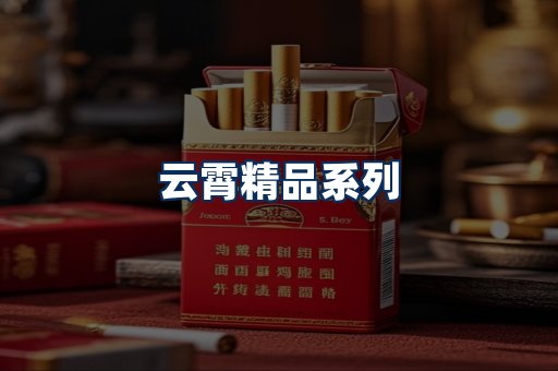 云霄香烟展示